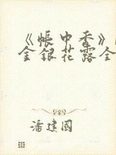 《帐中香》by金银花露全文免费阅读