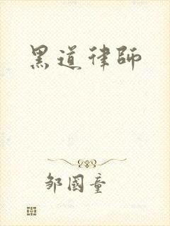 黑道律师