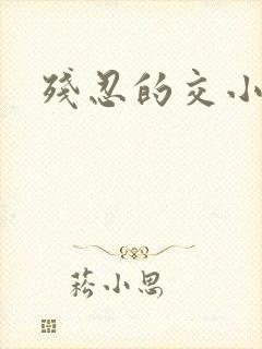 残忍的交小说