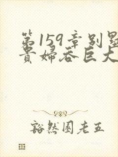 第159章别墅贵妇吞巨大小说