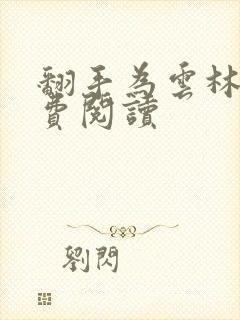 翻手为云林云免费阅读