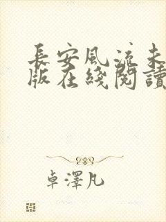 长安风流未删减版在线阅读