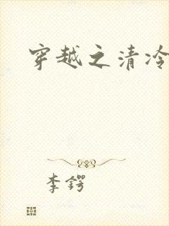 穿越之清冷公子封面