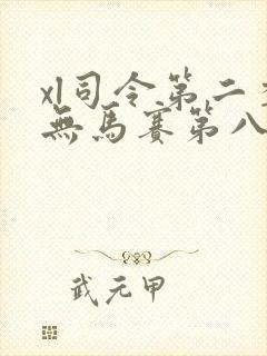 xl司令第二季无马赛第八集