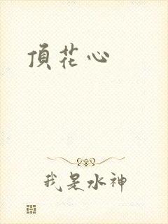 顶花心