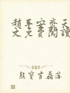 赵平安齐天娇全文免费阅读无弹窗