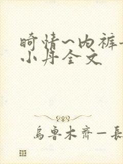 畸情~内裤奇缘小丹全文