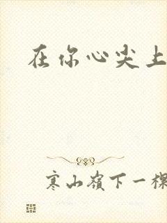 在你心尖上起舞