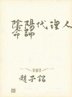 阴阳代理人之改命师