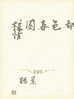 校园春色都市激情