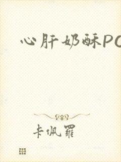 心肝奶酥PO