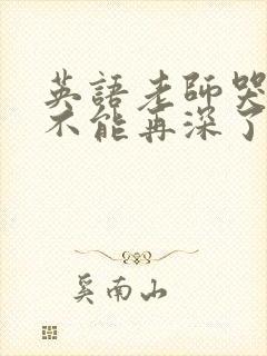 英语老师哭着说不能再深了