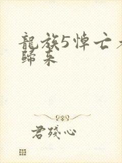 龙族5悼亡者的归来