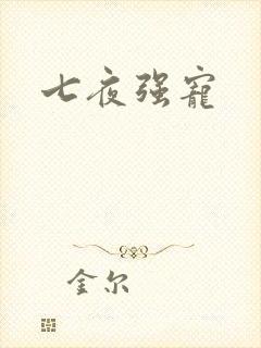七夜强宠