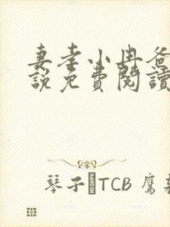 妻孝小冉爸爸小说免费阅读