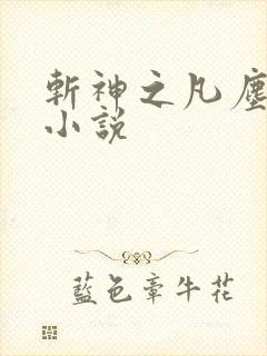 斩神之凡尘神域小说