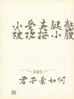 小受夹腿憋尿时被攻按小腹