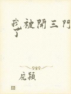 我被开三门痛晕了