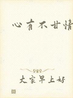 心有不甘情挽