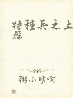 特种兵之上你成瘾