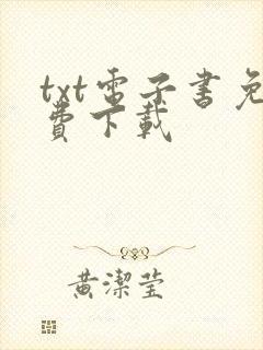 txt电子书免费下载