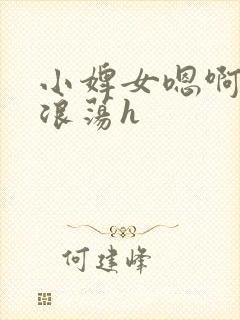 小婢女嗯啊叫床浪荡h