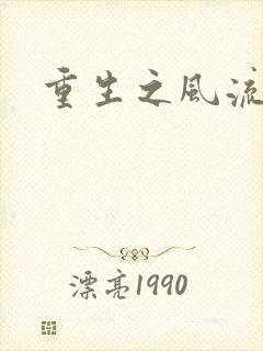 重生之风流大亨