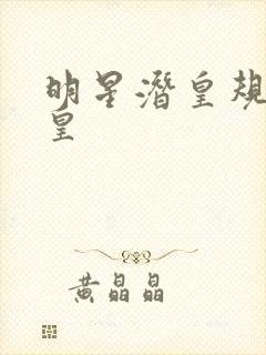 明星潜皇规则之皇