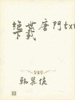 绝世唐门txt下载