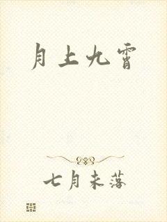 月上九霄