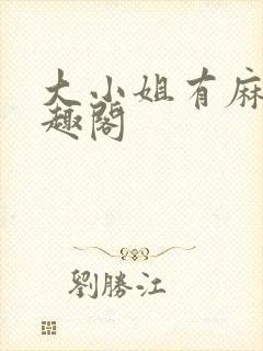 大小姐有麻烦笔趣阁