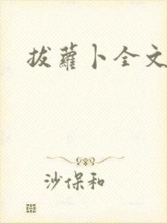 拔萝卜全文阅读