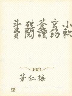 斗破苍穹小说免费阅读的软件