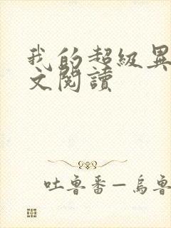 我的超级异能全文阅读