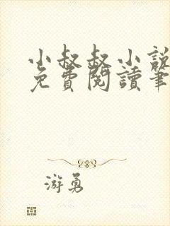 小叔叔小说全文免费阅读笔趣阁