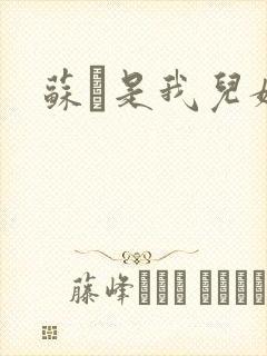 苏枂是我儿媳妇