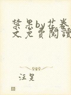 禁果by花卷全文免费阅读笔趣阁最新章节列表