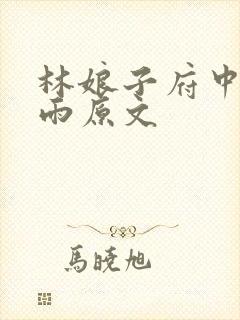 林娘子府中逢甘雨原文