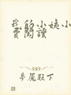 我的小姨小说免费阅读