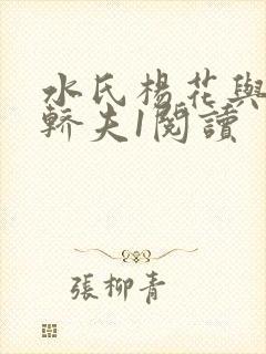 水氏杨花与十二轿夫1阅读