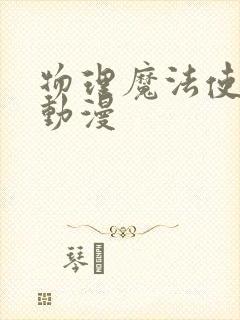 物理魔法使马修动漫