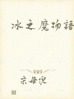 冰之魔物语
