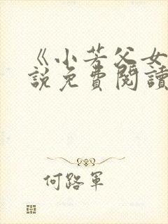 《小芳父女》小说免费阅读