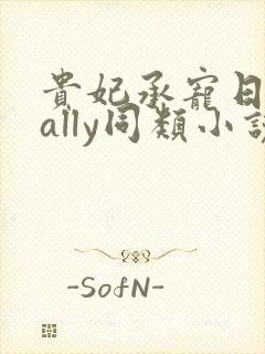 贵妃承宠日常cally同类小说