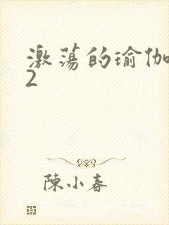 激荡的瑜伽教室2