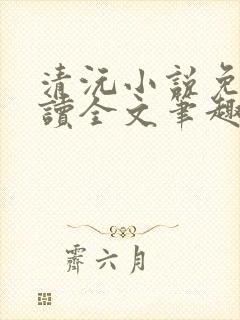 清沅小说免费阅读全文笔趣阁最新