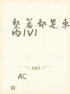 整篇都是车的多肉1V1