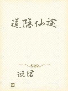 道隐仙途