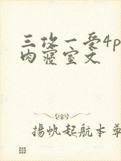 三攻一受4p巨肉寝室文