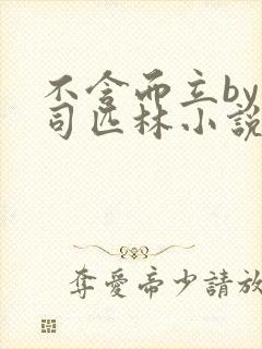 不含而立by阿司匹林小说